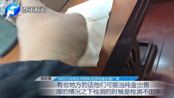 造假成本仅几十元？记者揭黄金造假套路ky开元棋牌“周大福”“老凤祥”被(图2)