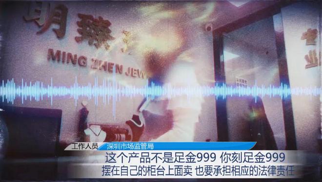 造假成本仅几十元？记者揭黄金造假套路ky开元棋牌“周大福”“老凤祥”被(图3)