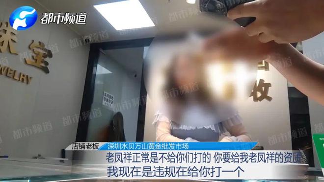造假成本仅几十元？记者揭黄金造假套路ky开元棋牌“周大福”“老凤祥”被(图13)