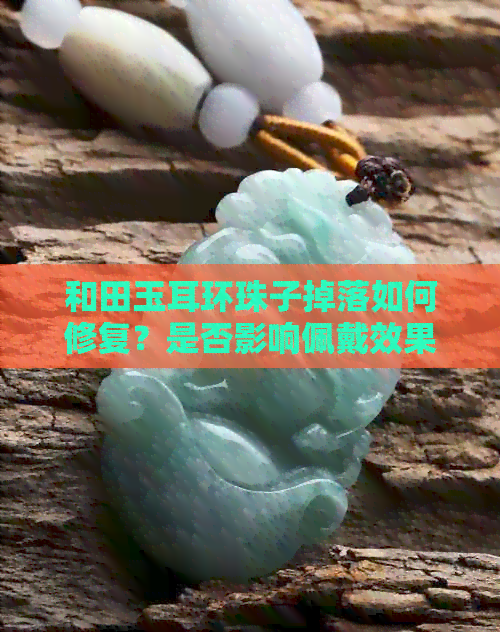 落如何修复？是否影响佩戴效果？ky开元棋